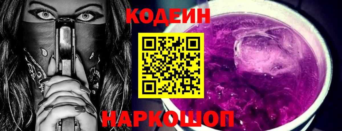 Кодеиновый сироп Lean напиток Lean (лин)  Вход с VPN  Кодеин Purple Drank  Златоуст 