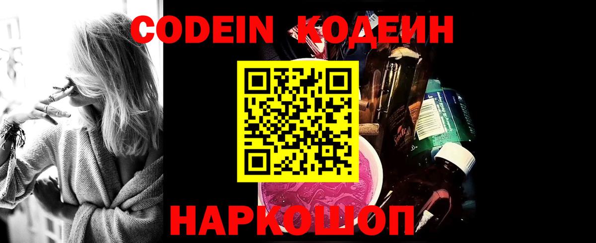 Codein напиток Lean (лин) Златоуст